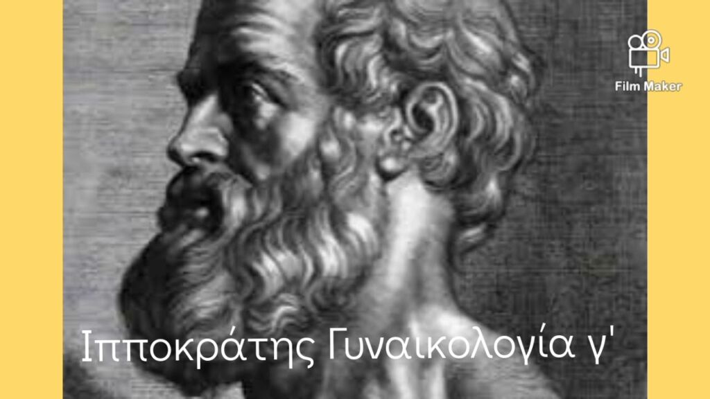 Ιπποκράτης Γυναικολογία γ'