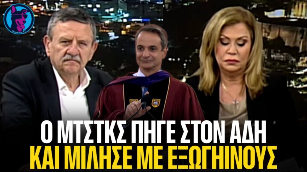 Παρουσιαστές μένουν ΠΑΓΩΤΟ με οπαδό Μητσοτάκη που βγήκε τηλεφωνικά στην εκπομπή τους