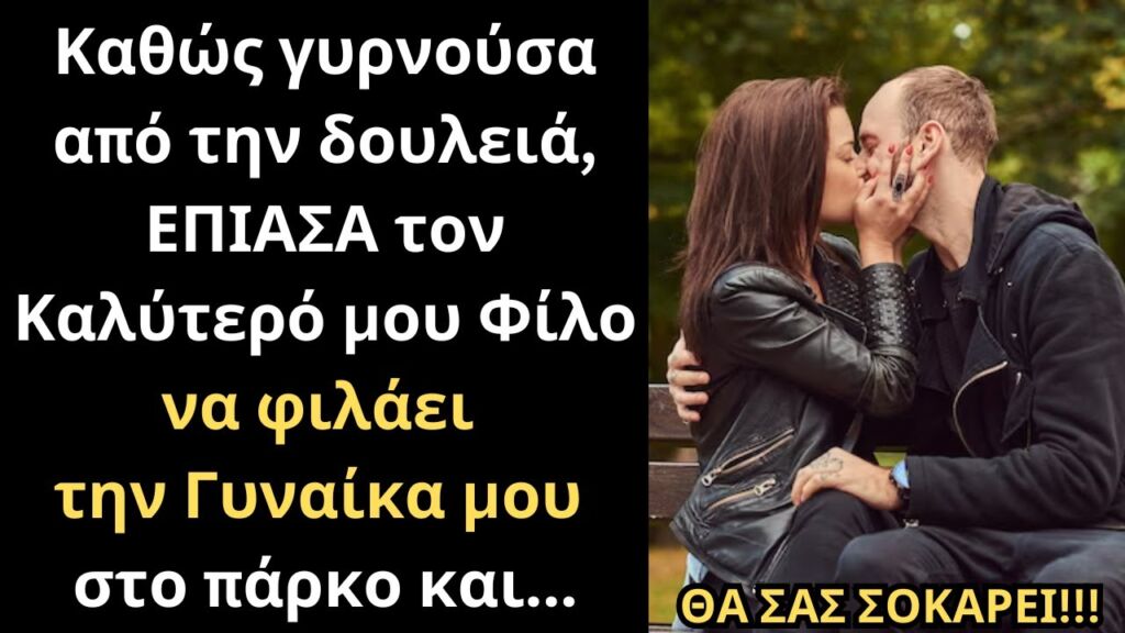 Καθώς γυρνούσα από την δουλειά, ΕΠΙΑΣΑ τον Καλύτερό μου Φίλο με την  Γυναίκα μου στο πάρκο και...💔