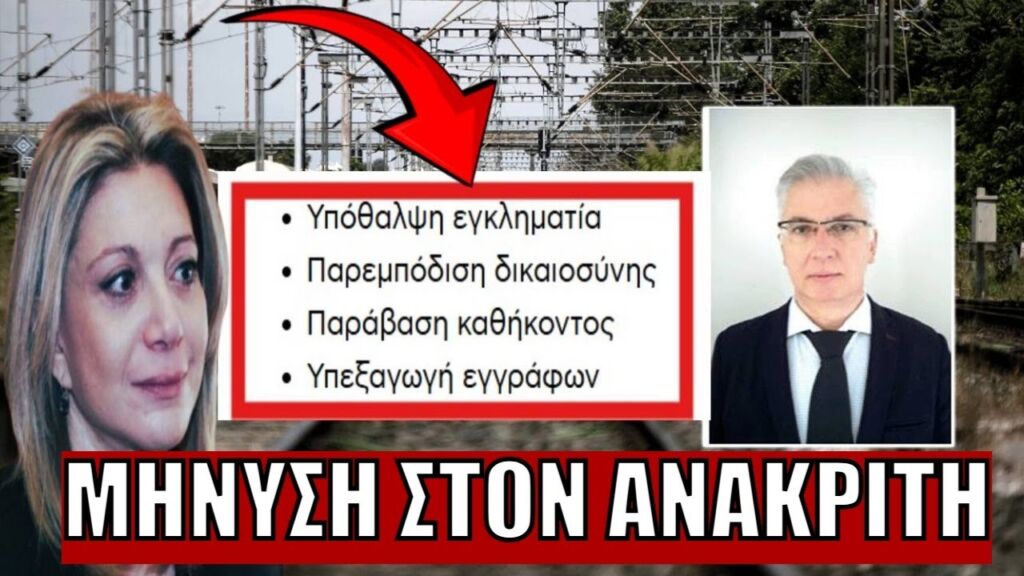 «ΕΘΑΨΑΝ 649.000 ΑΡΧΕΙΑ»: Μήνυση Καρυστιανού και συγγενών στον ανακριτή Μπακαΐμη