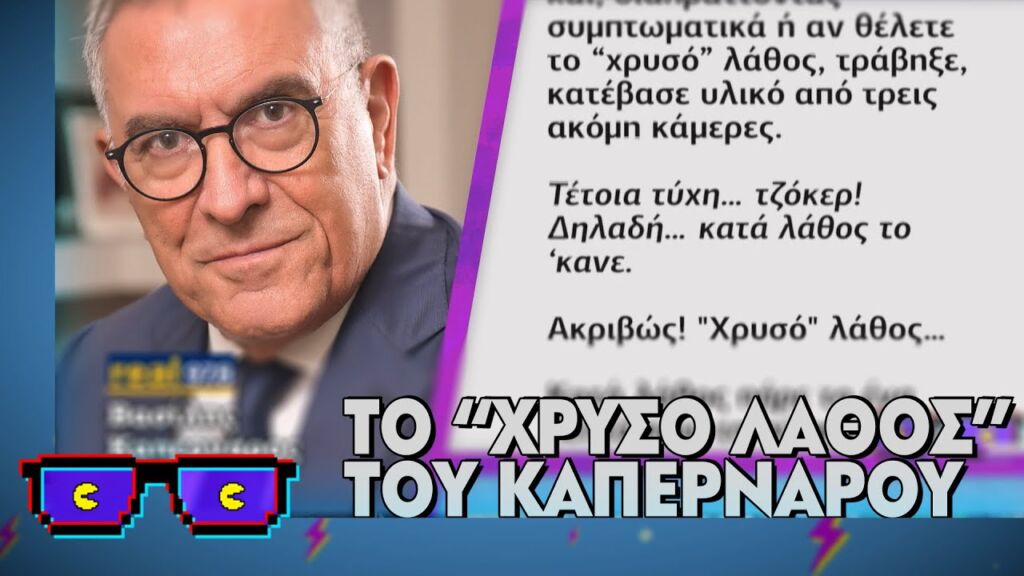 Το "Χρυσό" λάθος του Καπερνάρου | Οι Boomers (12/2/2025)