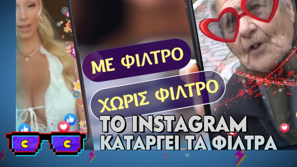 Το Instagram καταργεί τα φίλτρα | Οι Boomers (11/2/2025)