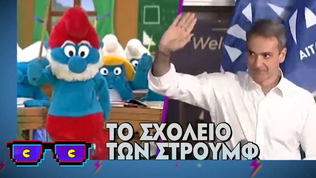 Το σχολείο των Στρουμφ | Οι Boomers (11/2/2025)