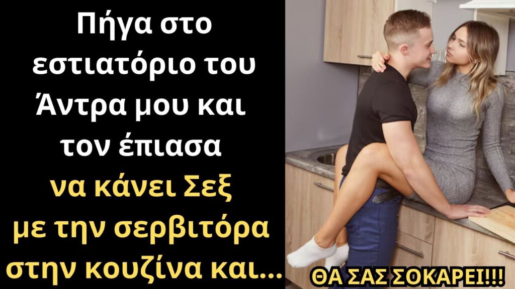 Πήγα στο εστιατόριο του Άντρα μου και τον ΤΣΑΚΩΣΑ να κάνει Σεξ με την σερβιτόρα στην κουζίνα και...💔