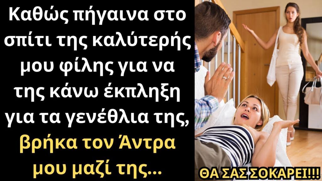 Καθώς πήγαινα στο σπίτι της φίλης μου για έκπληξη, την ΈΠΙΑΣΑ να ερωτοτροπεί με τον Άντρα μου...💔