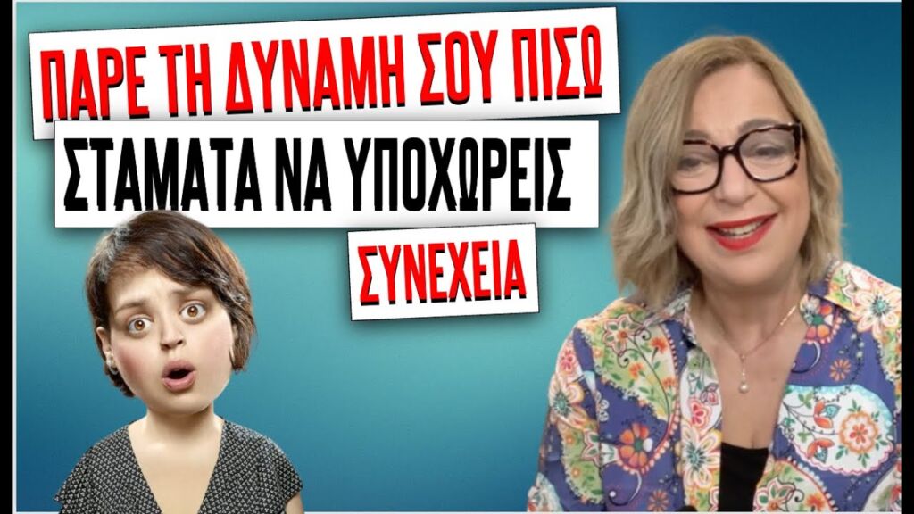 ΠΩΣ ΘΑ ΠΑΡΕΙΣ ΤΗ ΔΥΝΑΜΗ ΣΟΥ ΠΙΣΩ...ΣΤΑΜΑΤΑ να ΥΠΟΧΩΡΕΙΣ συνέχεια! #ψυχολογία