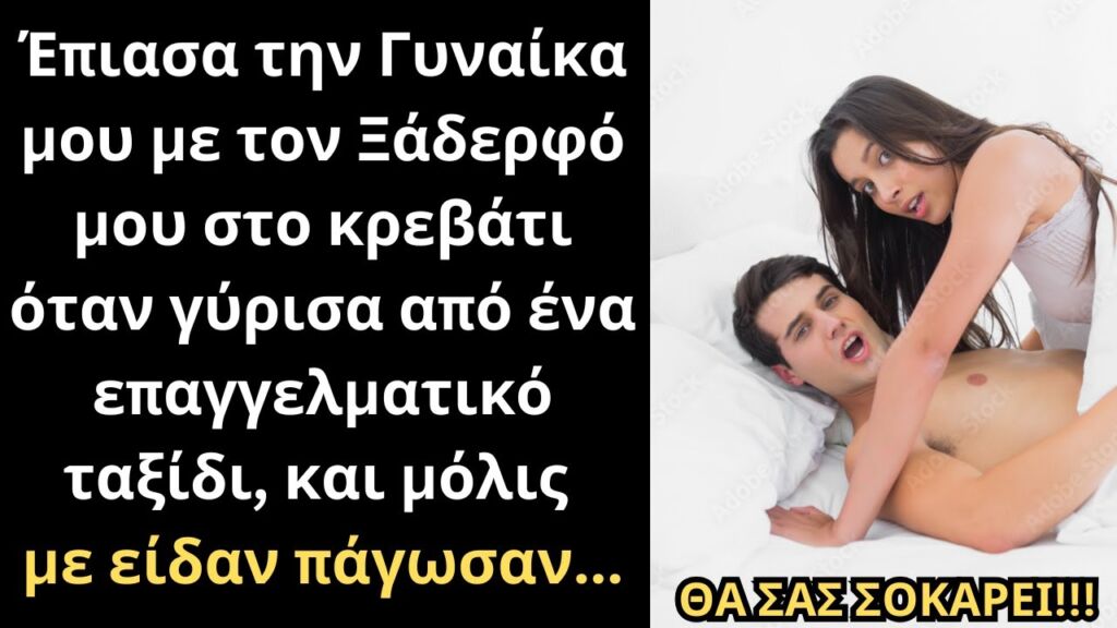 Έπιασα την Γυναίκα μου με τον Ξάδερφό μου μόλις γύρισα από ταξίδι, και μόλις με είδαν πάγωσαν...💔