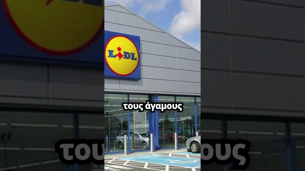 Lidl Ελλάς: Αύξηση στον κατώτατο μισθό για όλους τους εργαζόμενους της