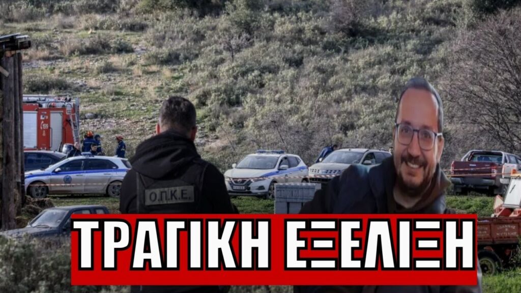 Ράκος η μητέρα του Βασίλη Καλογήρου – Αναγνώρισε τα ρούχα του γιου της στον Τύρναβο