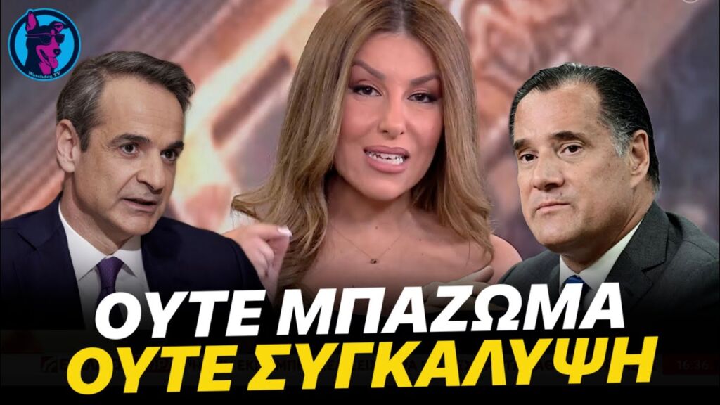 ΑΣΤΑΜΑΤΗΤΗ Γιάμαλη "ΞΕ-ΣΚΙ-ΖΕΙ" με το γάντι ΜΤΣΤΚ και κυβέρνηση για τη συνέντευξη στην "Καθημερινή"