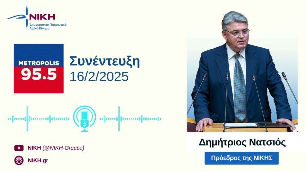 Πρόεδρος Νατσιός: Συνέντευξη εφ όλης της ύλης στο Metropolis FM (16/2/2025)