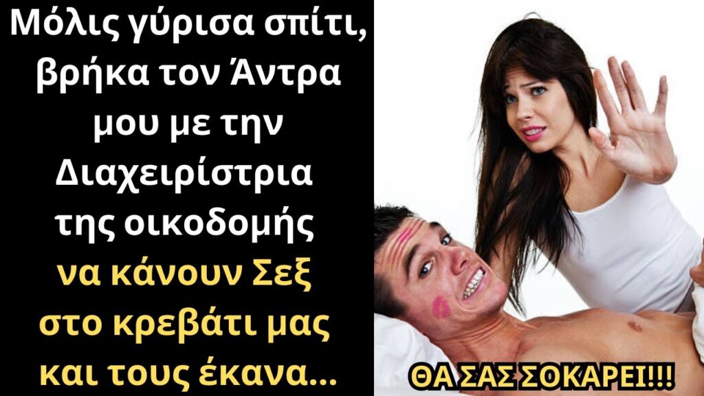 Μόλις γύρισα σπίτι, ΈΠΙΑΣΑ τον Άντρα μου με την Διαχειρίστρια της οικοδομής και τους έκανα...💔