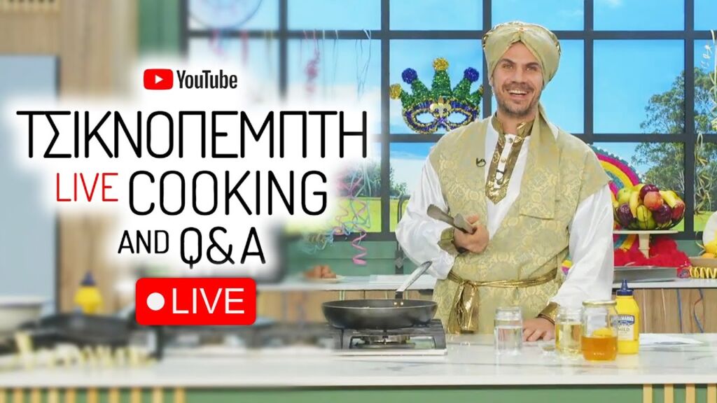 LIVE Cooking and Q&A | ΤΣΙΚΝΟΠΕΜΠΤΗ 2025 | Άκης Πετρετζίκης Ελληνική Γαστρονομία