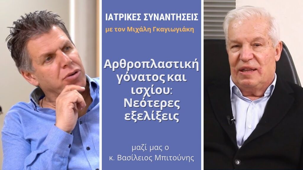 Αρθροπλαστική γόνατος και ισχίου: Νεότερες εξελίξεις - Βασίλειος Μπιτούνης