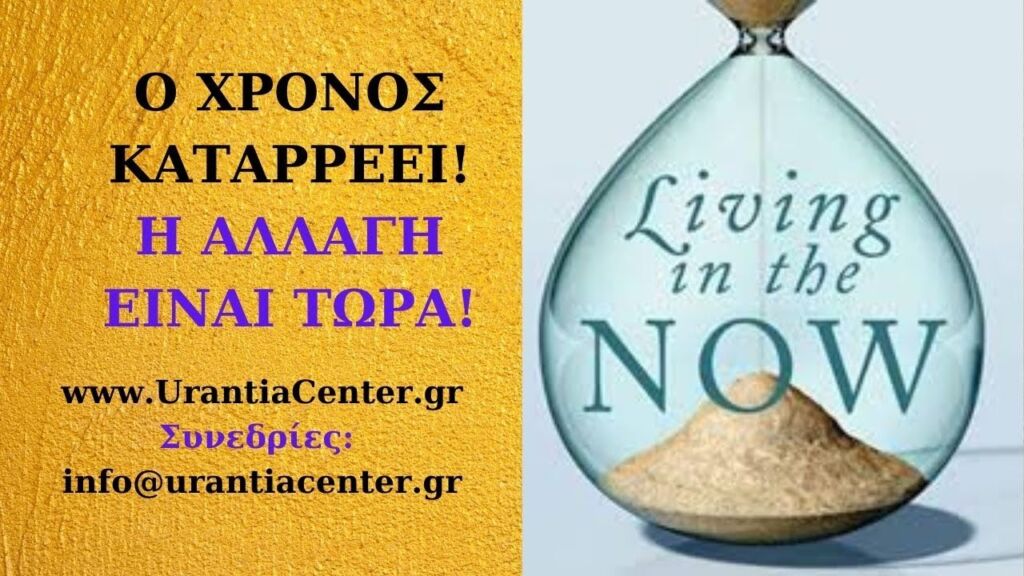 Ο ΧΡΟΝΟΣ ΚΑΤΑΡΡΕΕΙ!! Η ΑΛΛΑΓΗ ΕΙΝΑΙ ΤΩΡΑ!- Urantia Center- Χρήστος Κιτσινάμας