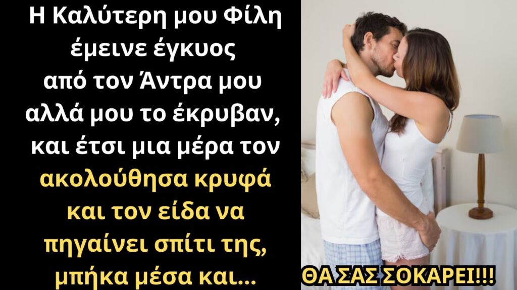 Η Καλύτερή μου Φίλη μου είπε ότι ήταν Έγκυος, αλλά που να φανταστώ ότι έμεινε από τον Άντρα μου...💔