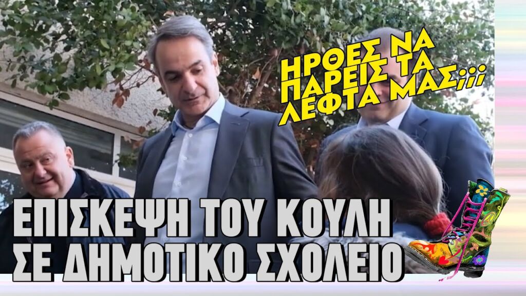 Επίσκεψη του Κούλη σε δημοτικό σχολείο | Top Επικαιρότητας (18/2/2025)