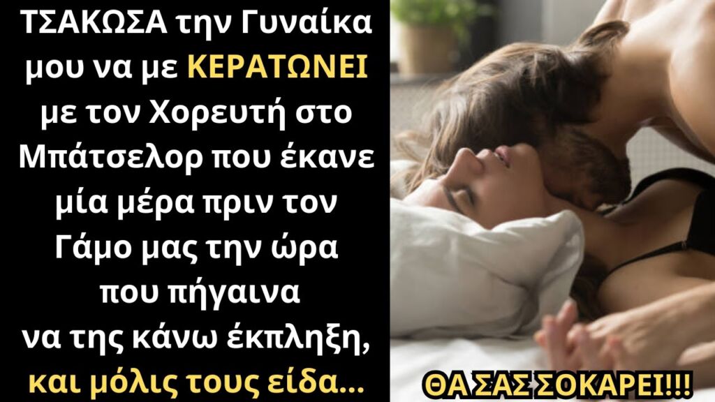 ΕΠΙΑΣΑ την Γυναίκα μου να με ΚΕΡΑΤΩΝΕΙ με τον Χορευτή στο Μπάτσελορ μία μέρα πριν τον Γάμο μας, και💔