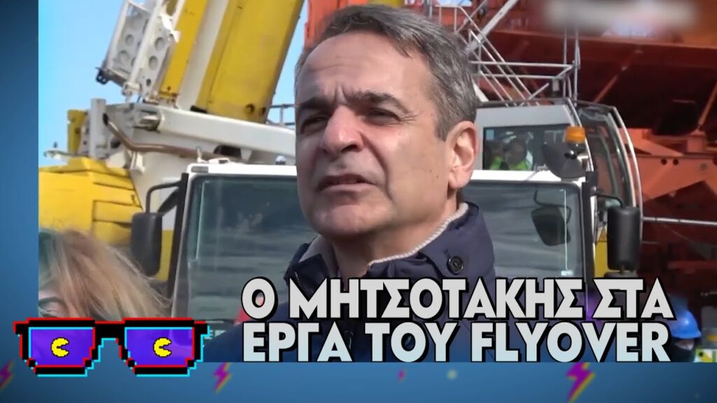 Ο Μητσοτάκης στα έργα του Flyover | Οι Boomers (19/2/2025)