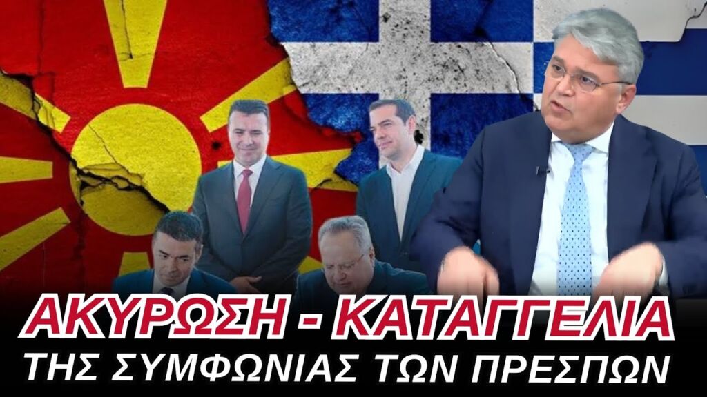 ΠΑΤΡΙΩΤΙΚΟ ΚΑΛΕΣΜΑ σε ΟΛΑ τα κόμματα για ΑΚΥΡΩΣΗ της Συμφωνίας των Πρεσπών