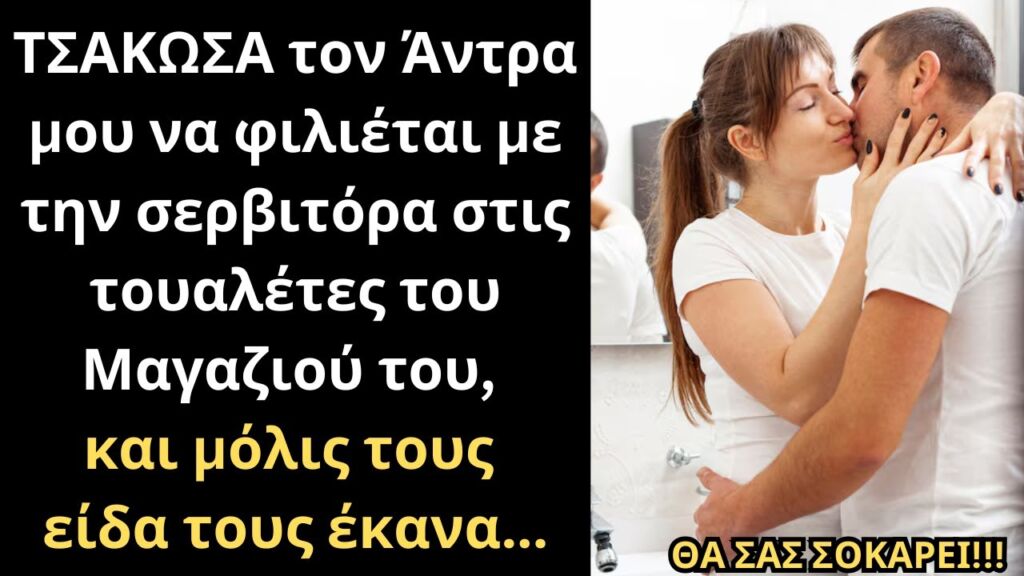 ΤΣΑΚΩΣΑ τον Άντρα μου να φιλιέται με την σερβιτόρα στις τουαλέτες του Μαγαζιού, και τους έκανα...💔