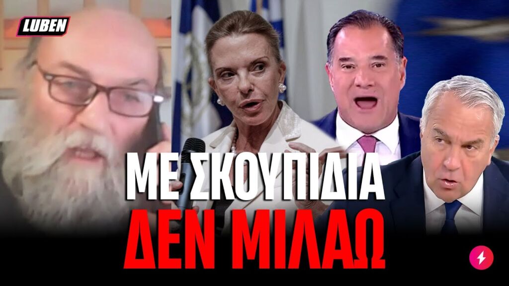 Γονείς θυμάτων Τεμπών περνούν ΠΡΙΟΝΟΚΟΡΔΕΛΑ τη μισή κυβέρνηση της ΝΔ | Luben TV