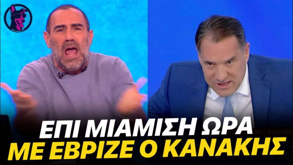 Παρεξηγήθηκε ο Άδωνις μετά το ΕΠΙΚΟ ΞΕΣΚΙΣΜΑ του Κανάκη στον ίδιο και την κυβέρνηση για τα Τέμπη