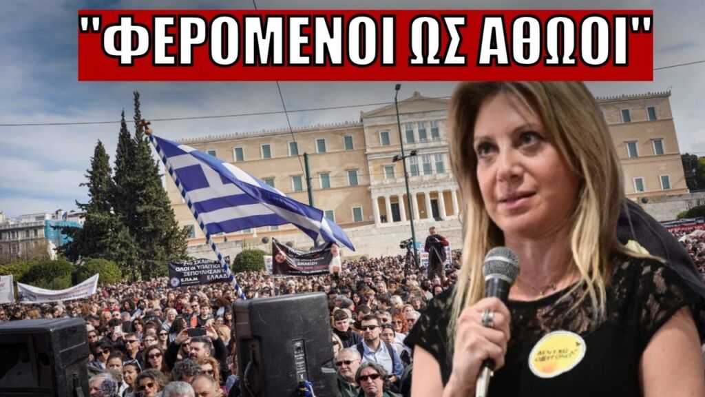 ΣΥΓΚΛΟΝΙΣΤΙΚΗ ΟΜΙΛΙΑ Μαρίας Καρυστιανού: «Τόλμησαν να πουν πως η κόρη μου θυσιάστηκε»;