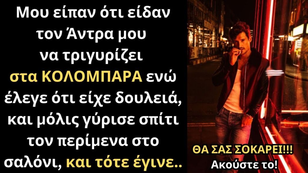 Μου είπαν ότι ο Άντρας μου τριγύριζε σε Οίκους Ανοχής, και τον περίμενα στην πόρτα, και όταν ήρθε..💔