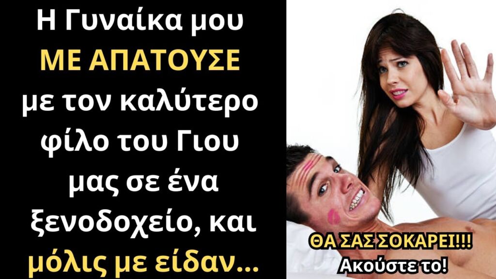 Η Γυναίκα μου ΜΕ ΑΠΑΤΟΥΣΕ με τον καλύτερο φίλο του Γιου μας, και μόλις με είδαν...💔