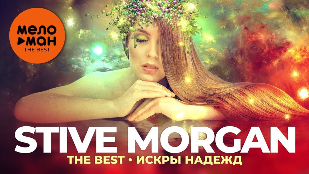 Stive Morgan - The Best - Искры надежд