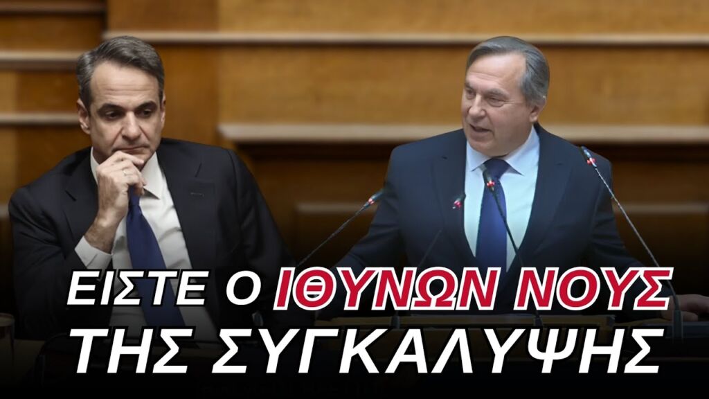 Νικόλαος Βρεττός: Μητσοτάκης ο ιθύνων νους της ΣΥΓΚΑΛΥΨΗΣ! Δεν ψηφίζουμε ΣΤΗΜΕΝΗ Προανακριτική!