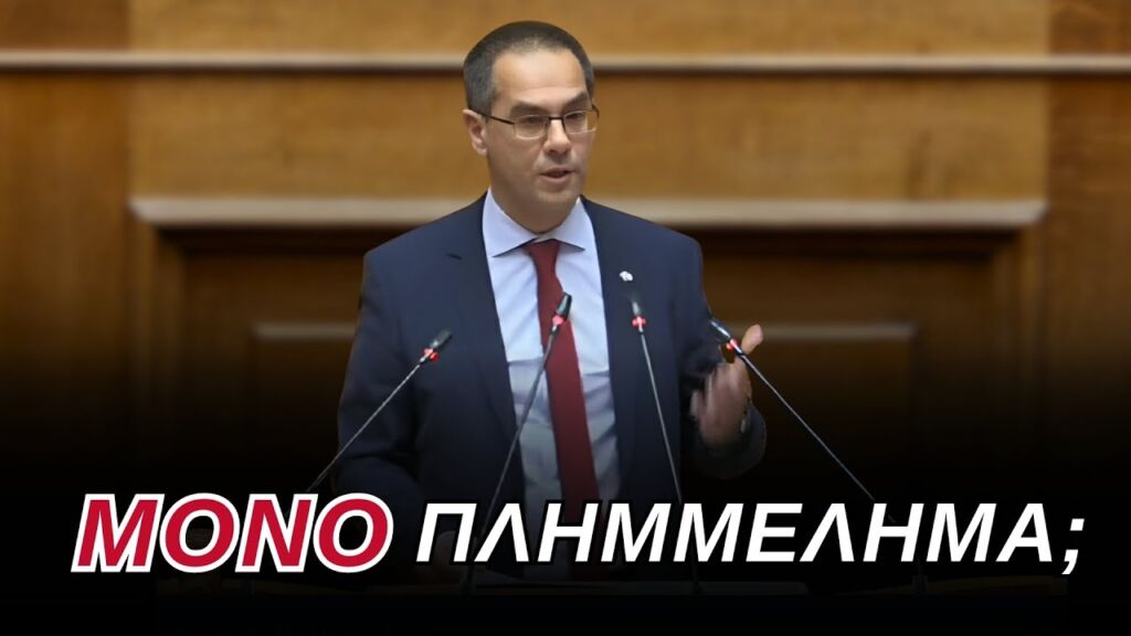 Γεώργιος Ρούντας: Έγκλημα Τεμπών & Υποκλοπές - ΠΛΗΜΜΕΛΗΜΑ βλέπει η νεκροπολιτική της κομματοκρατίας