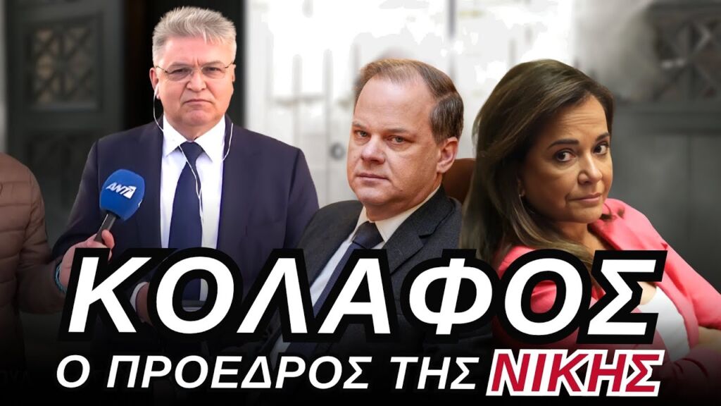 "ΦΙΛΟΣ και ΣΥΝΕΡΓΑΤΗΣ της Ν. Μπακογιάννη ο πρόεδρος της προανακριτικής": ΚΟΛΑΦΟΣ ο Δημήτρης Νατσιός