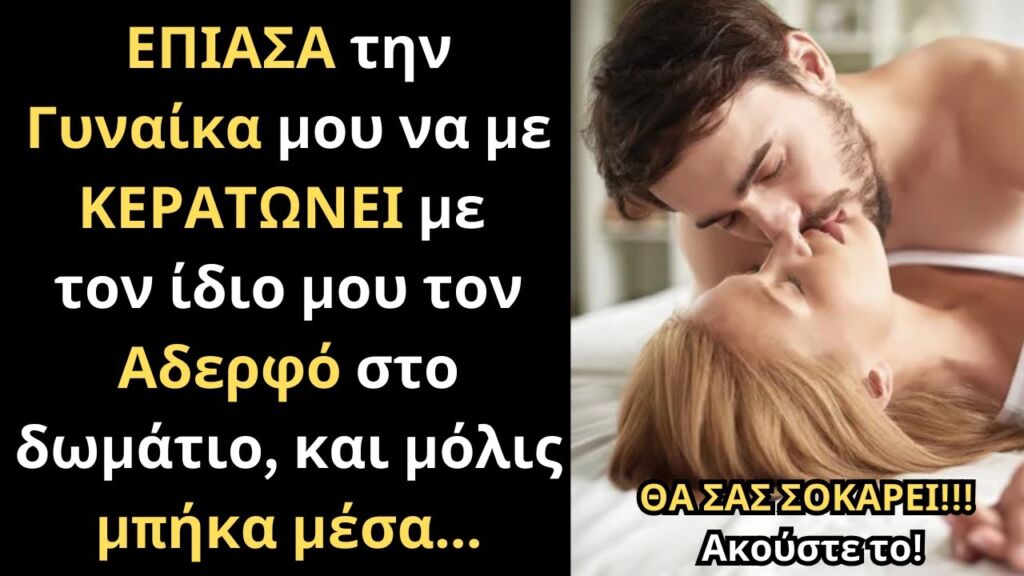 ΈΠΙΑΣΑ την Γυναίκα μου να με ΚΕΡΑΤΩΝΕΙ με τον ίδιο μου τον Αδερφό, και μόλις με είδαν, έκαναν...💔