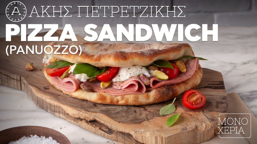 Pizza Sandwich (Panuozzo) | Άκης Πετρετζίκης Ελληνική Γαστρονομία