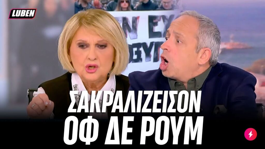 Τέμπη: ΝΤΕΛΟΥΛΟΥ ΒΟΥΛΤΕΨΗ σολάρει για πόρισμα ΕΟΔΑΣΑΑΜ, διαδηλώσεις και ΙΤΑΛΙΚΑ ΤΡΕΝΑ | Luben TV