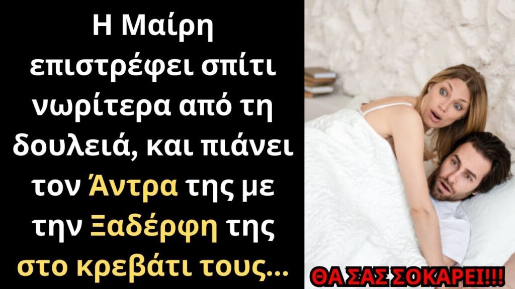 Η Μαίρη επιστρέφει σπίτι νωρίτερα από τη δουλειά, και πιάνει τον άντρα της με την ξαδέρφη της...