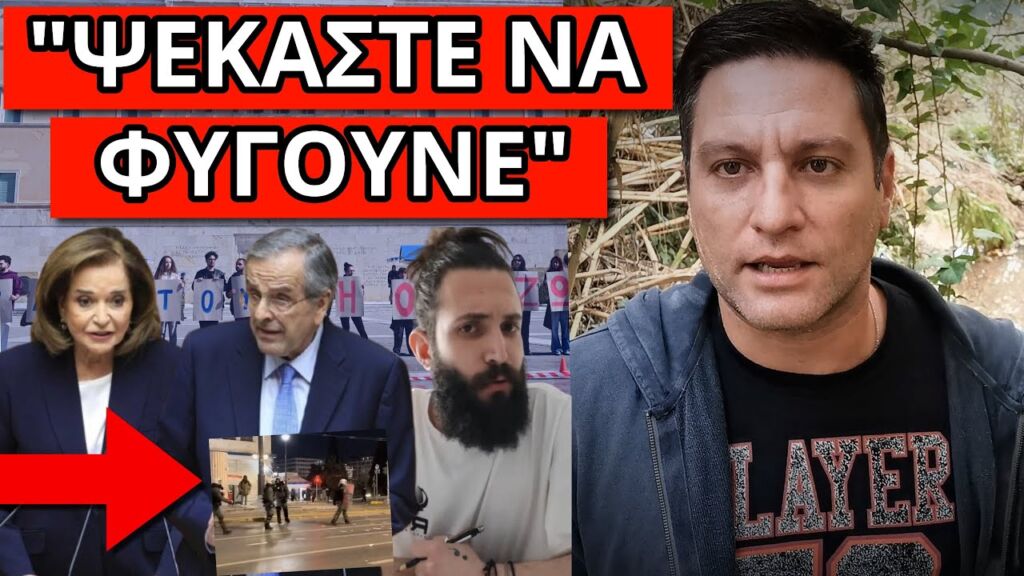 ΣΑΛΟΣ ΣΤΗΝ ΒΟΥΛΗ: Το φώναζαν τα ΜΑΤ. Σόου Σαμαρά, ομολογία Ντόρας Ελληνική - Θάνος Κόκκαλης