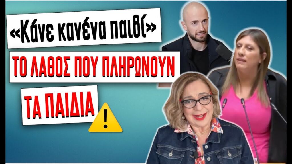 ΤΟ ΛΑΘΟΣ ΠΟΥ ΠΛΗΡΩΝΟΥΝ ΤΑ ΠΑΙΔΙΑ και το "Κάνε κανένα παιδί"  #ψυχολογία #επιστήμη #αυτογνωσία