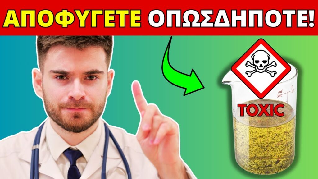 Το #1 Πιο Επικίνδυνο Συστατικό Στον Κόσμο & Πως να το Αποφύγετε!