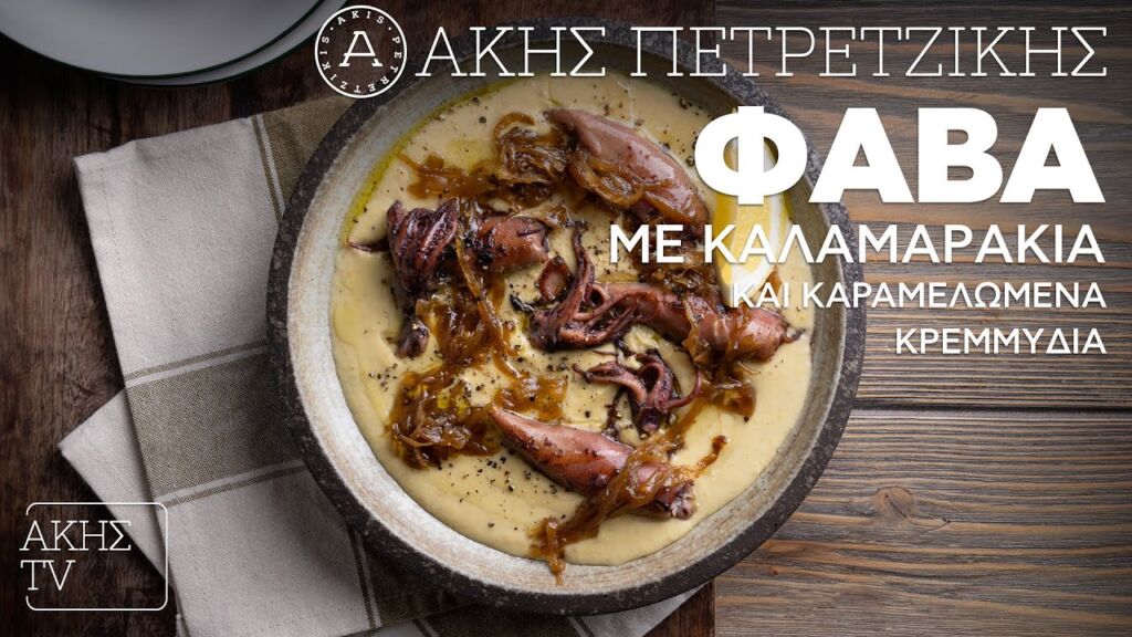 Φάβα με Καλαμαράκια και Καραμελωμένα Κρεμμύδια Επ. 38 | Kitchen Lab TV | Άκης Πετρετζίκης Ελληνική Γαστρονομία