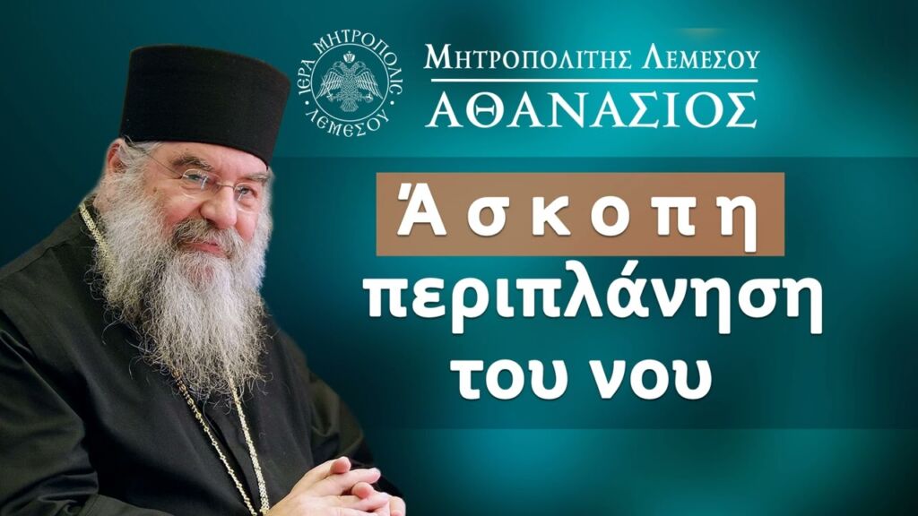 Άσκοπη περιπλάνηση του νου