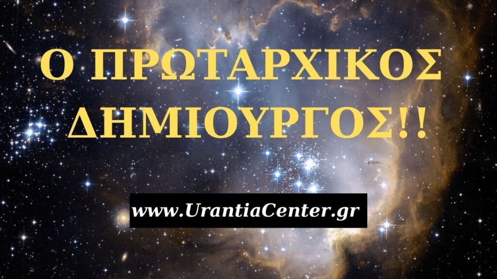 H ΠΡΑΓΜΑΤΙΚΟΤΗΤΤΑ ΔΕΝ ΕΙΝΑΙ ΠΡΑΓΜΑΤΙΚΗ - ΣΥΝΕΔΡΙΕΣ: Χ. Κιτσινάμας info@urantiacenter.gr