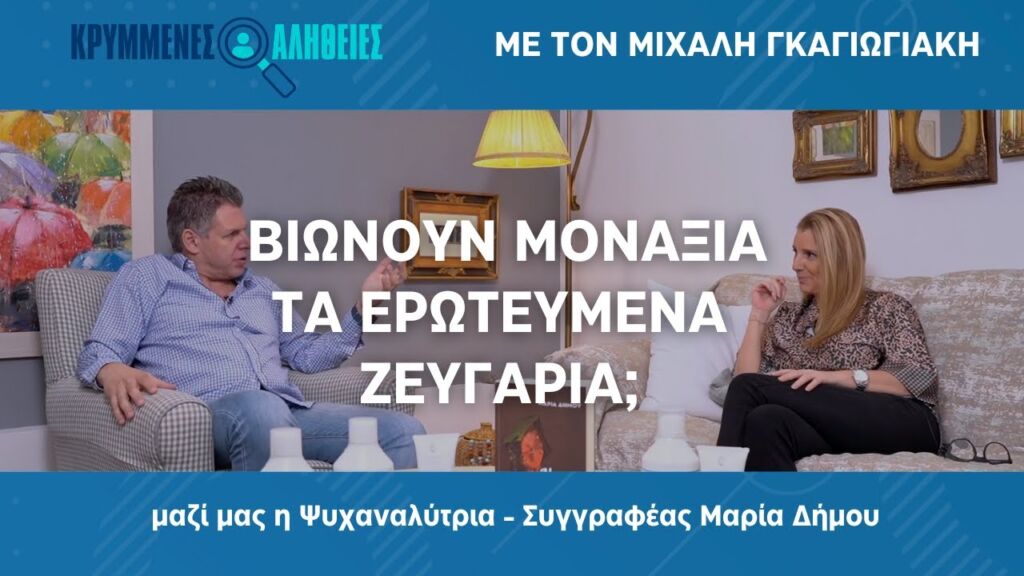 Βιώνουν μοναξιά τα ερωτευμένα ζευγάρια; Γιατί χωρίζουν;  με την Μαρία Δήμου