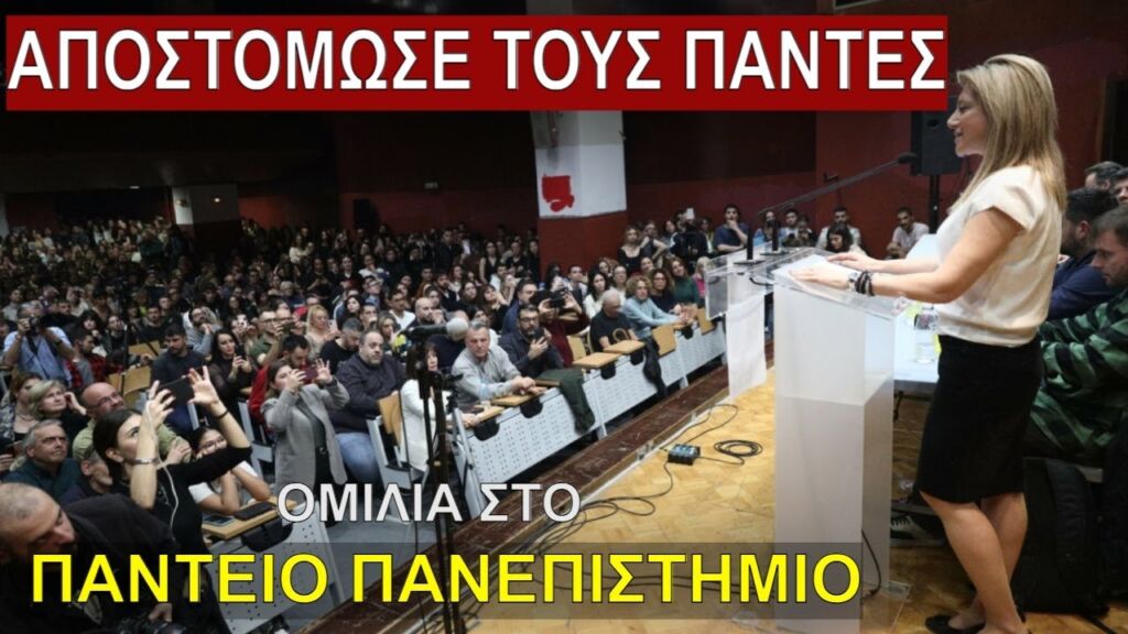 «ΚΑΜΙΑ ΠΟΛΙΤΙΚΗ ΒΛΕΨΗ για  το σύστημα που σκότωσε τα παιδιά μας» - ΣΥΓΚΛΟΝΙΣΤΙΚΗ ΚΑΡΥΣΤΙΑΝΟΥ