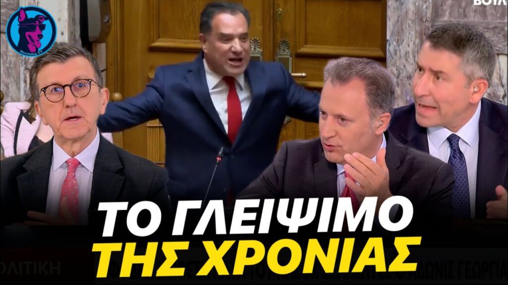 ΕΠΙΚΟ ΓΛΕΙΨΙΜΟ στον Άδωνι από Πορτοσάλτε, Οικονόμου και Παυλόπουλο για να παραμείνει Υπουργός