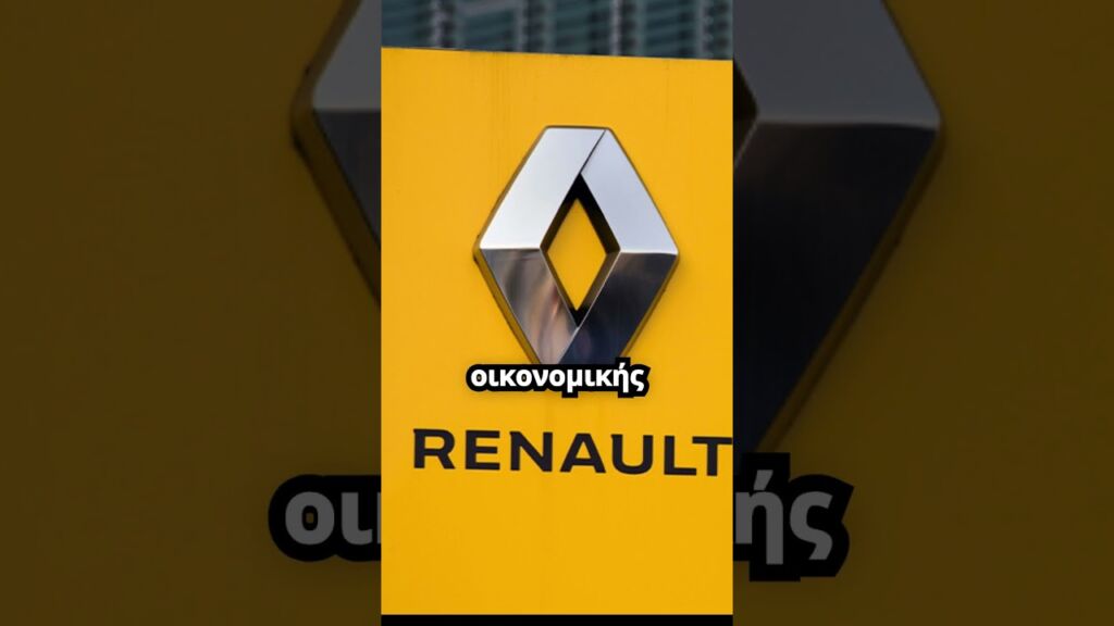 Και η Renault στο χορό των απολύσεων - «Κόβει» 300 θέσεις εργασίας από εργοστάσιο στην Γαλλία