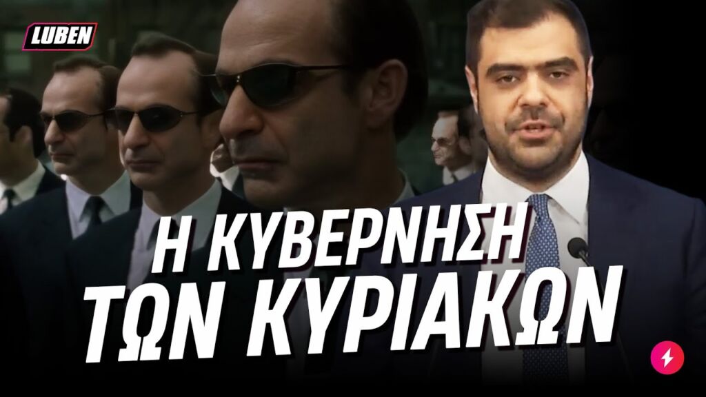 Ο ανασχηματισμός της Κυβέρνησης ΑΛΛΑ παντού ΕΙΝΑΙ Ο ΜΗΤΣΟΤΑΚΗΣ | Luben TV