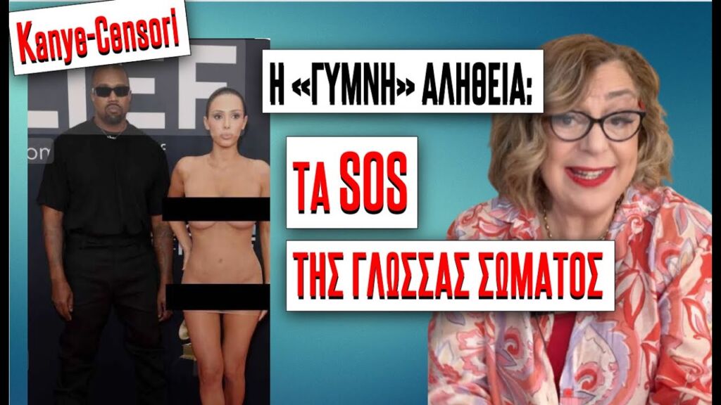 KANYE - CENSORI: TA  SOS ΤΗΣ ΓΛΩΣΣΑΣ ΣΩΜΑΤΟΣ   #kanyewest #kanye #ψυχολογία #grammys